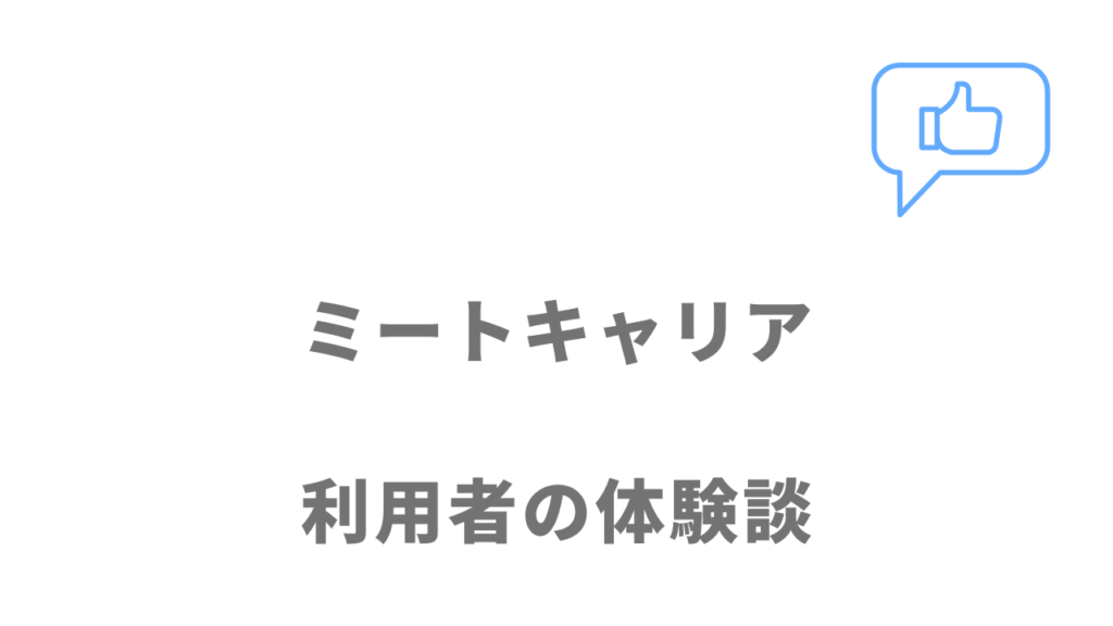 ミートキャリアの評判・口コミ