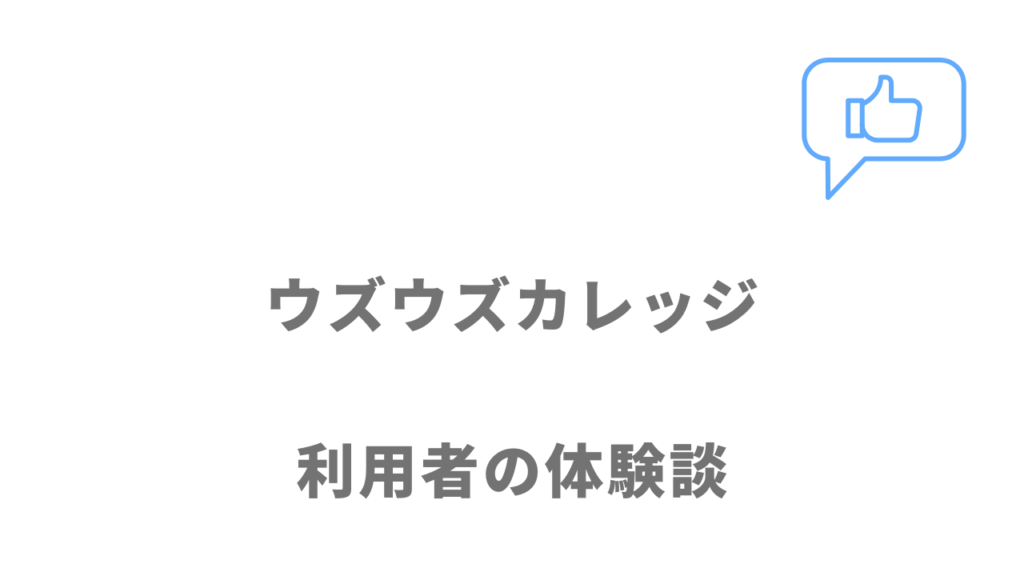 ウズウズカレッジCCNAコースの評判・口コミ