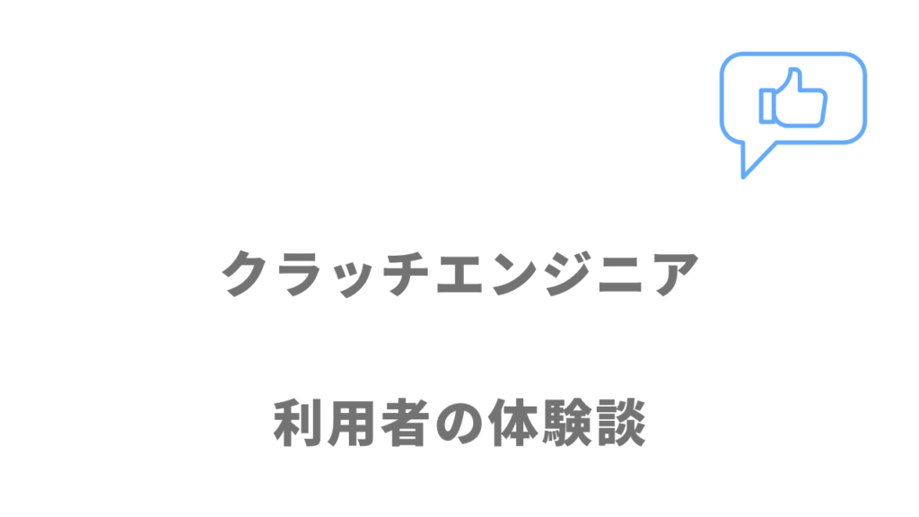 クラッチエンジニアの評判・口コミ