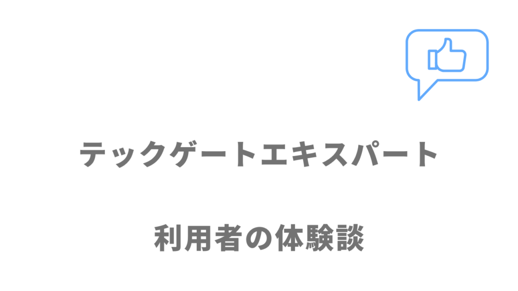 テックゲートエキスパートの評判・口コミ