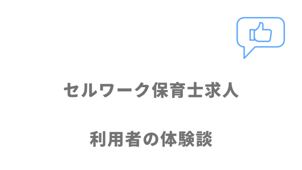 セルワーク保育士求人の評判・口コミ