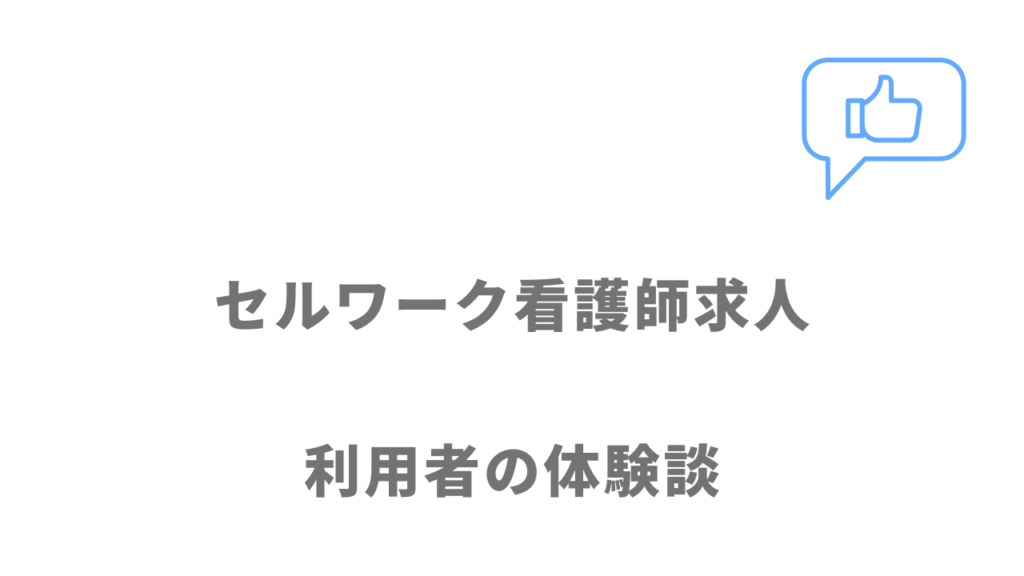 セルワーク看護師求人の評判・口コミ