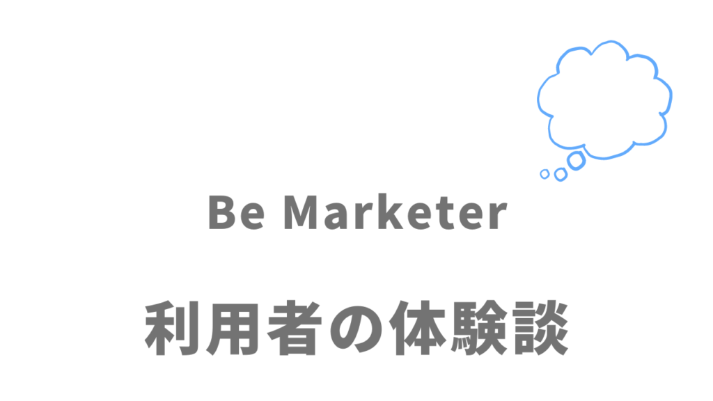 Be Marketerの評判・口コミ