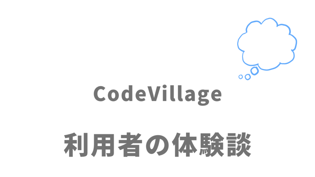CodeVillageの評判・口コミ