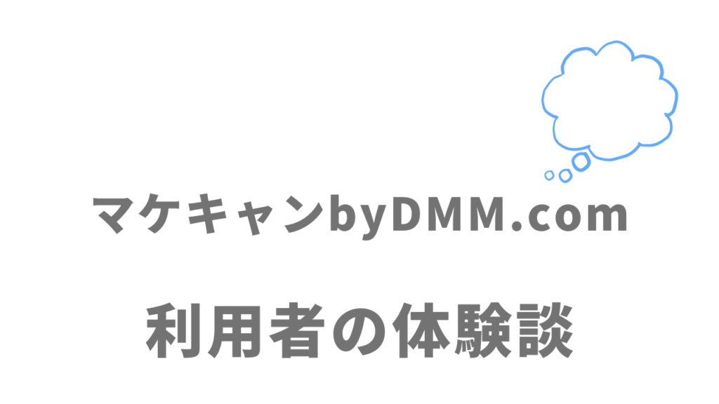 マケキャンbyDMM.comの評判・口コミ