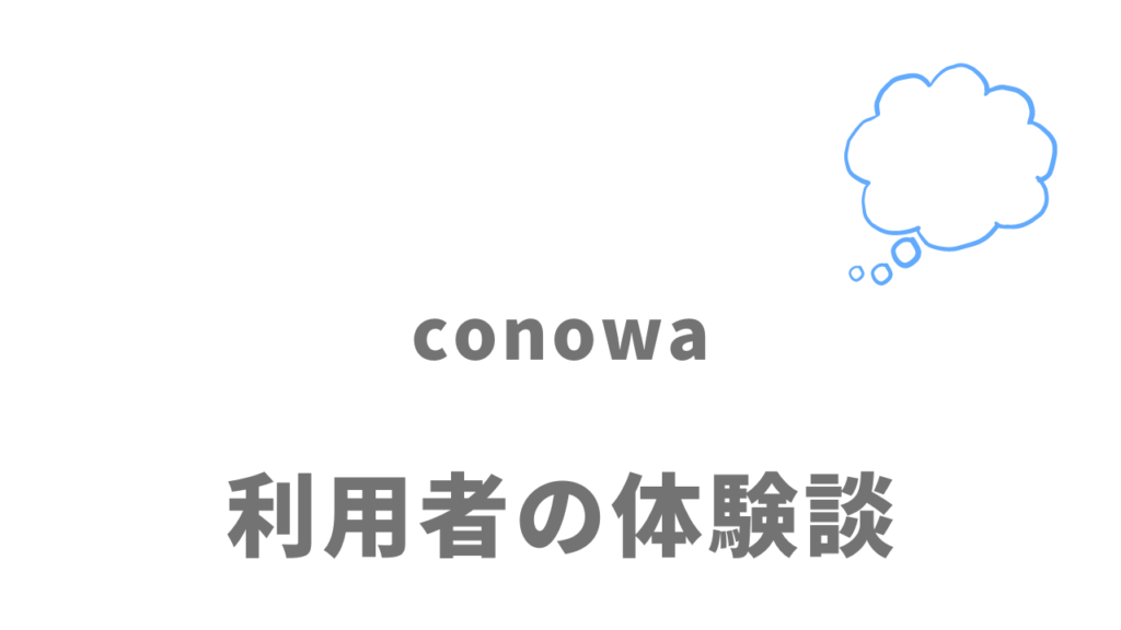 conowaの評判・口コミ