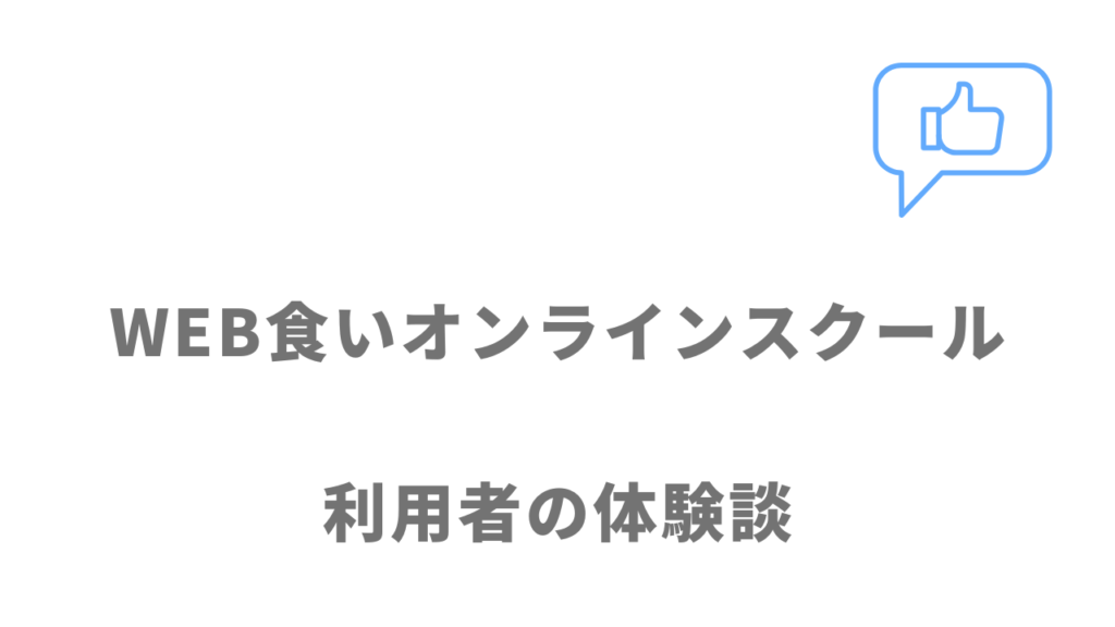 WEB食いオンラインスクールの評判・口コミ