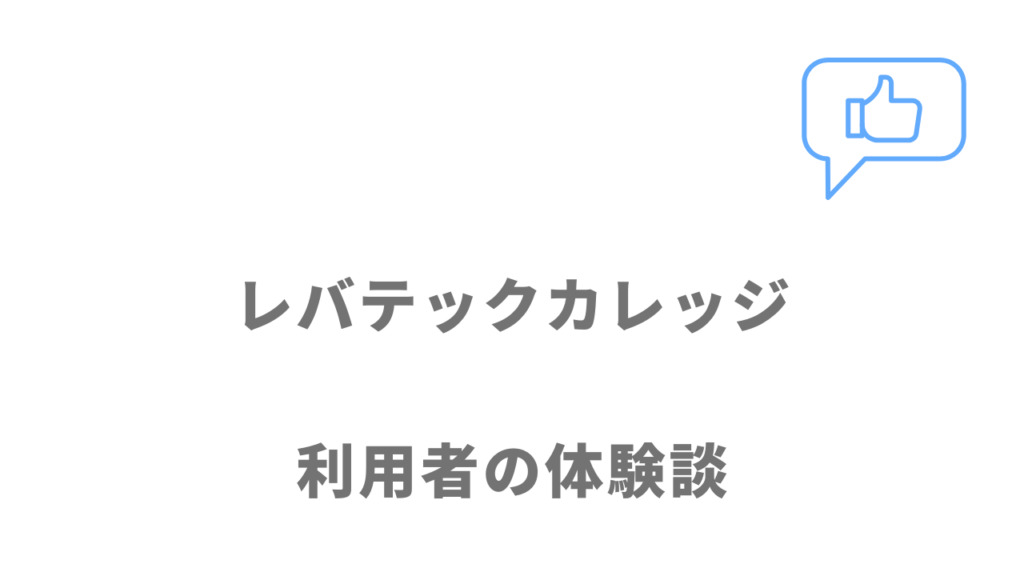 レバテックカレッジの評判・口コミ