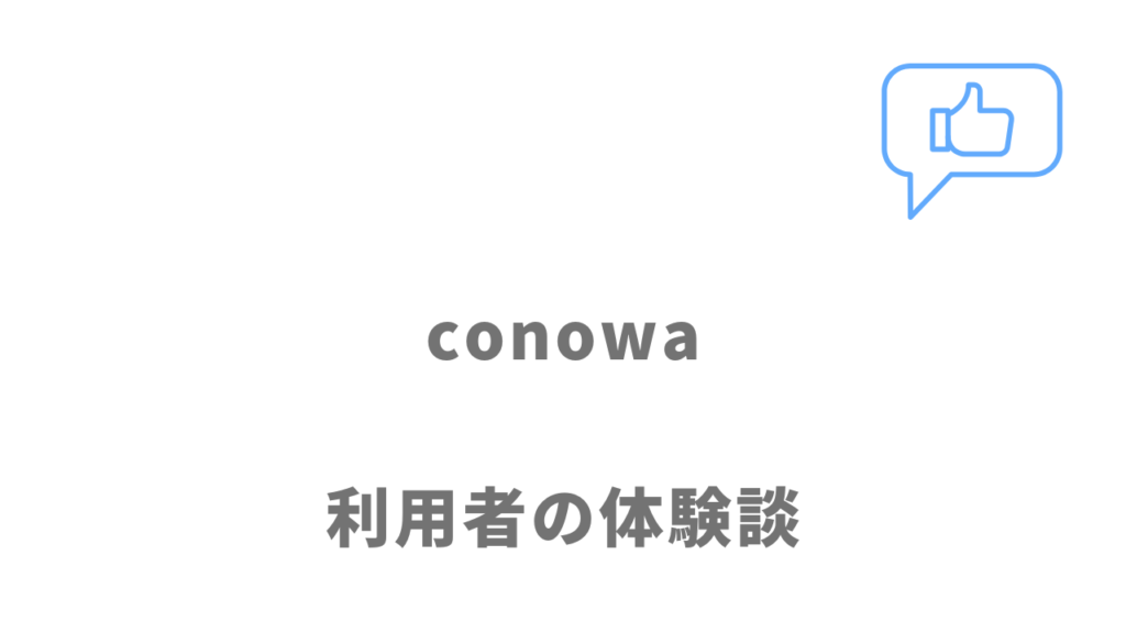 conowaの評判・口コミ