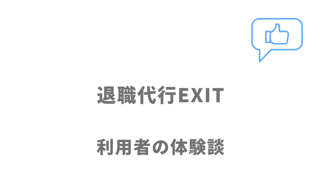 退職代行EXITの評判・口コミ