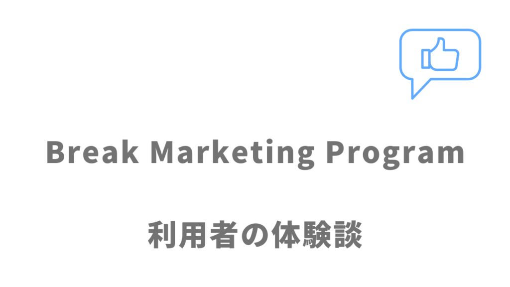 Break Marketing Programの評判・口コミ