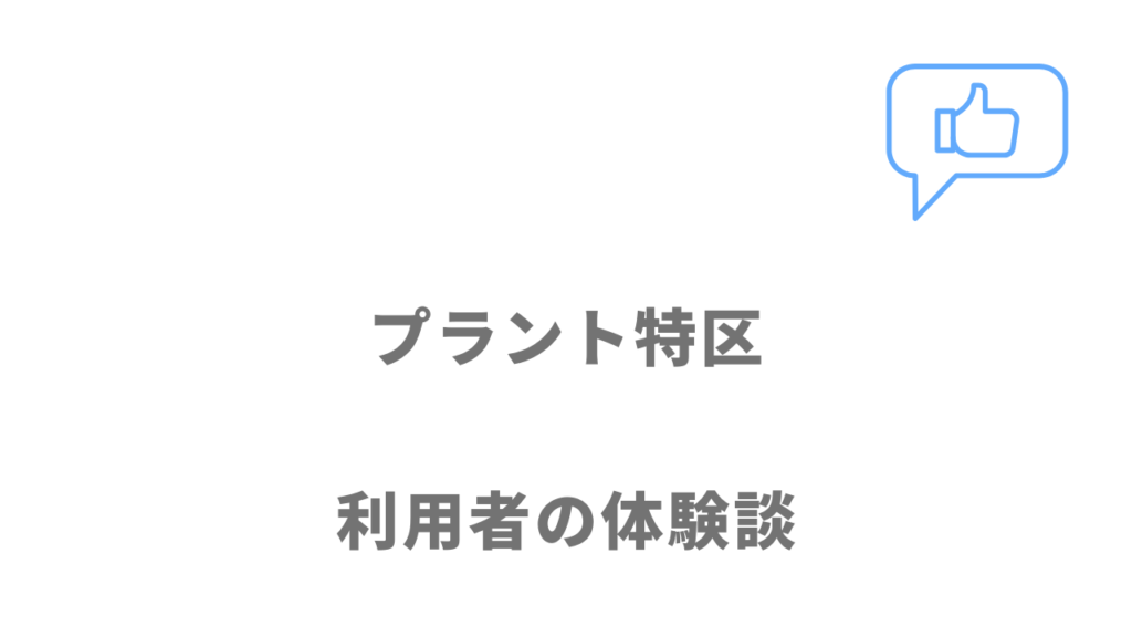 プラント特区の評判・口コミ