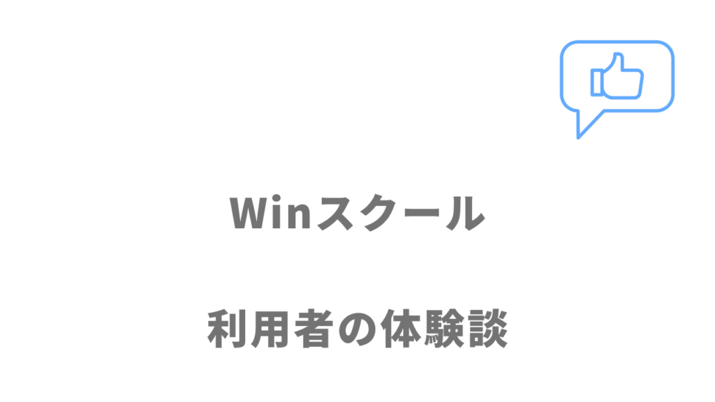 Winスクールの評判・口コミ