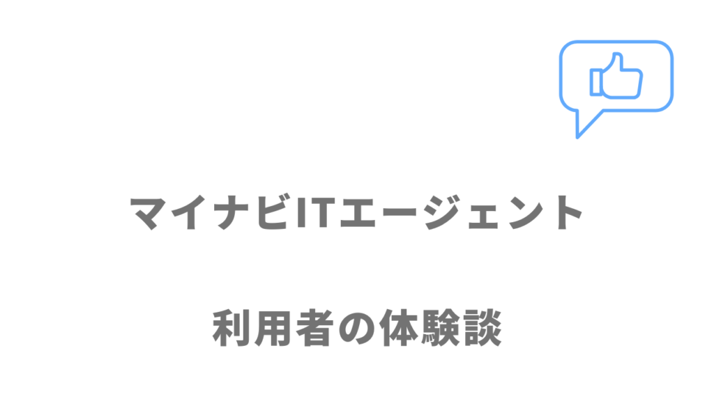 マイナビITエージェントの評判・口コミ