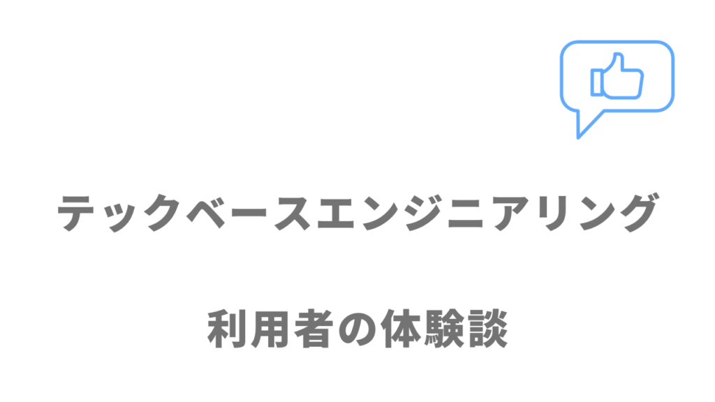 テックベースエンジニアリングの評判・口コミ