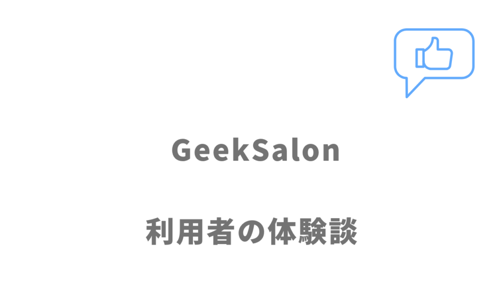 GeekSalonの評判・口コミ