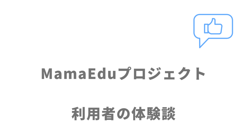 MamaEduプロジェクトの評判・口コミ