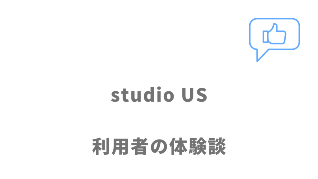 studio US（動画編集スクール）の評判・口コミ