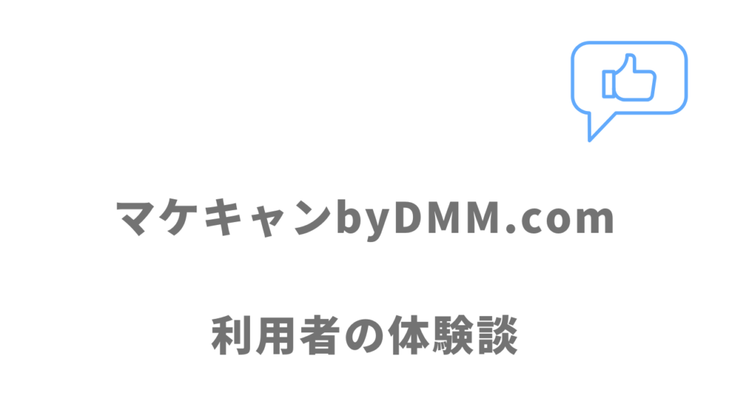 マケキャンbyDMM.comの評判・口コミ