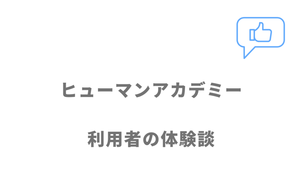 ヒューマンアカデミー（DXエンジニア総合コース）の評判・口コミ