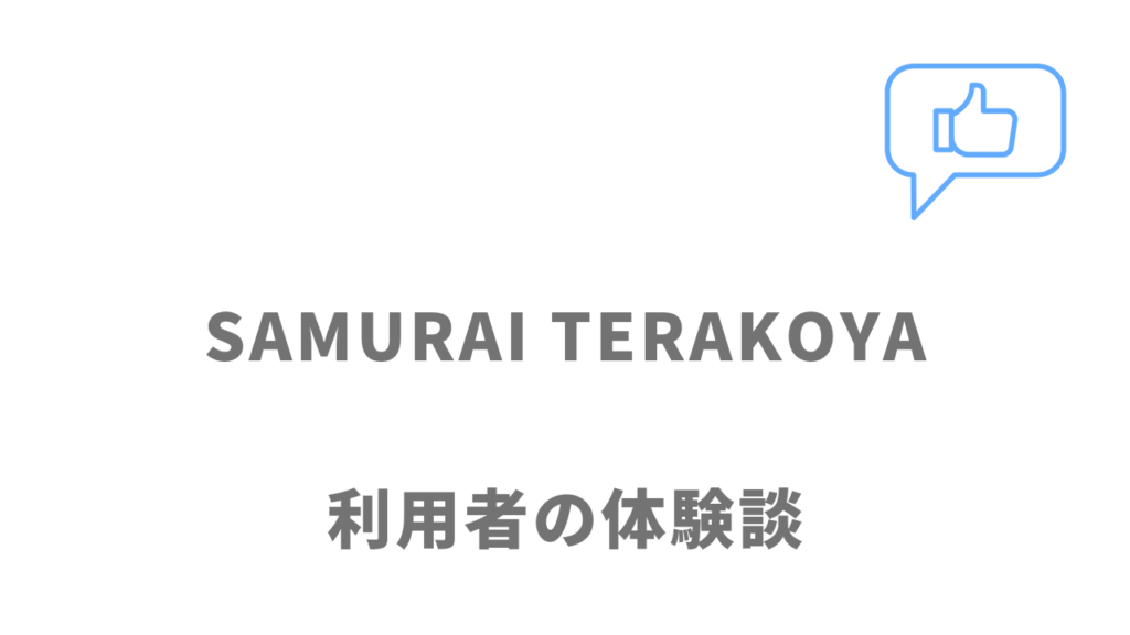 侍テラコヤの評判・口コミ