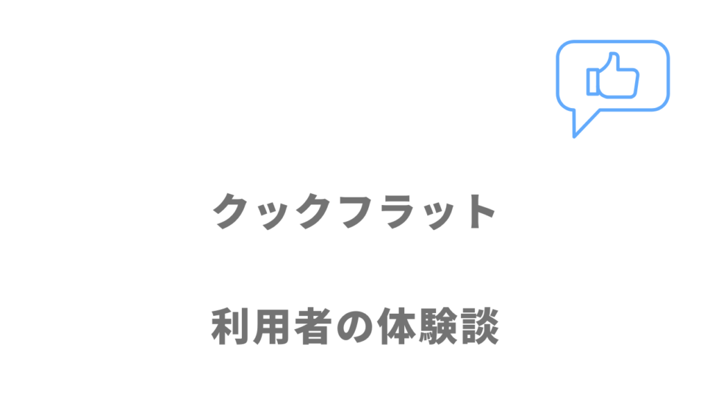 クックフラットの評判・口コミ