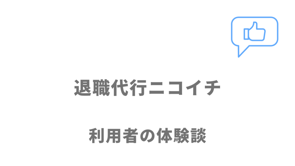 退職代行ニコイチの評判・口コミ