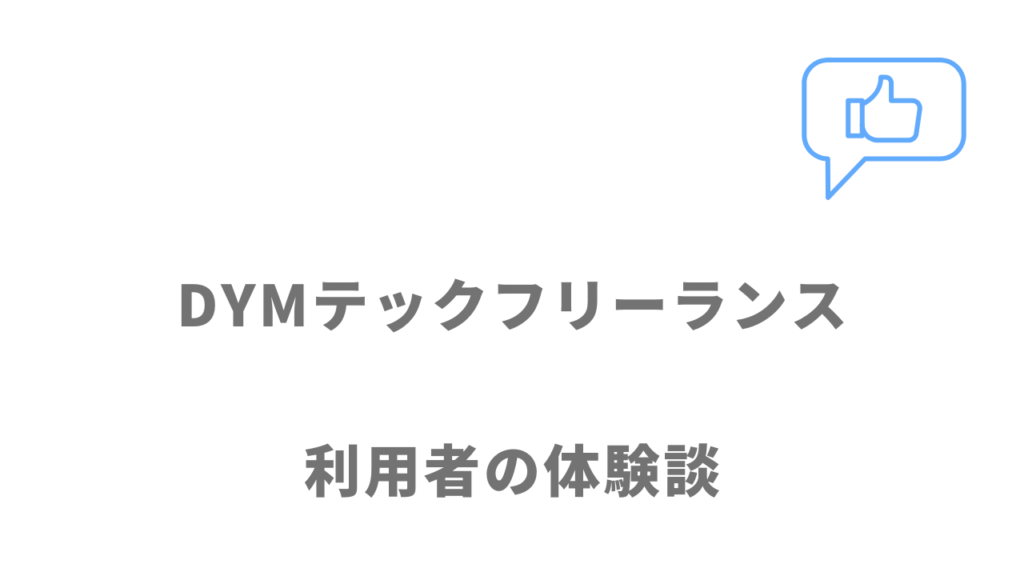 DYMテック フリーランスの評判・口コミ