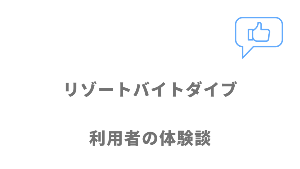 リゾートバイトダイブの評判・口コミ