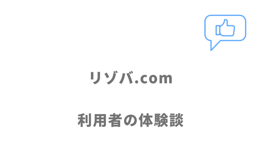 リゾバ.comの評判・口コミ