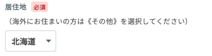 居住地を選択