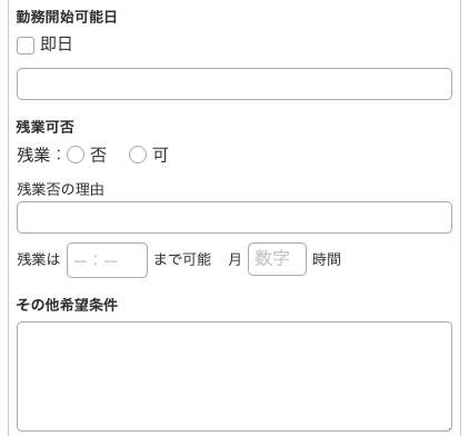 勤務開始可能日・残業可否・その他希望を入力