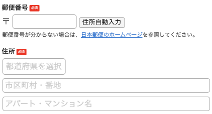 郵便番号・住所を入力