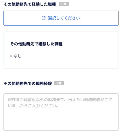 その他勤務先で経験した職種・職務を入力