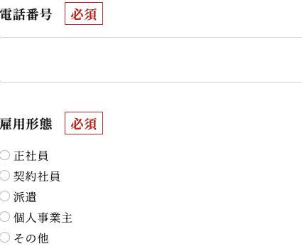電話番号・雇用形態を入力