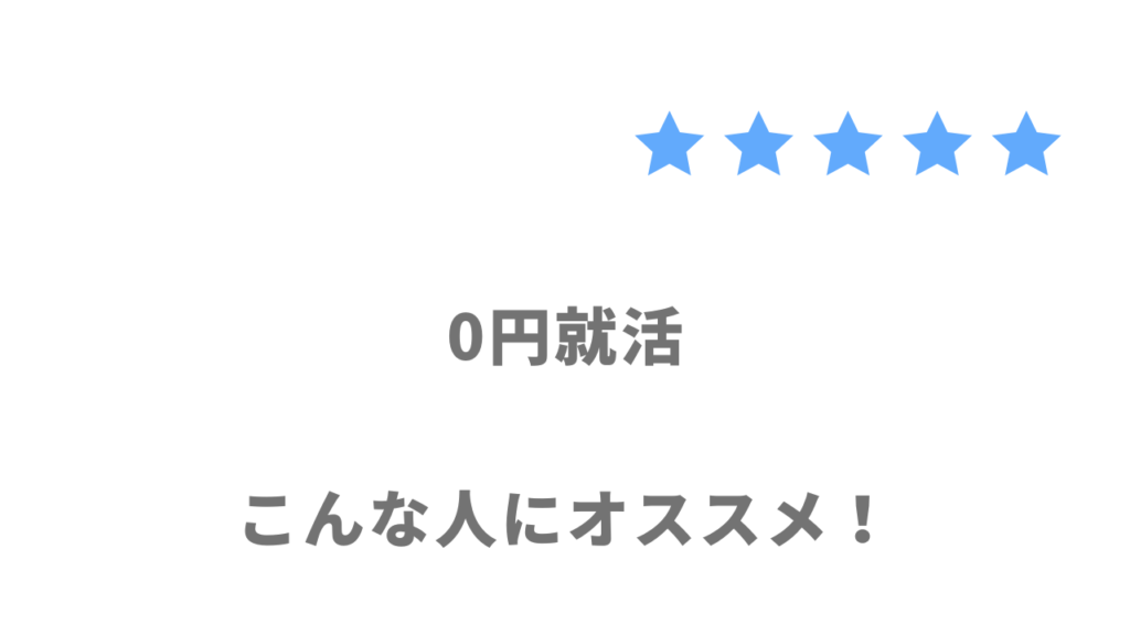 0円就活の利用がおすすめな人