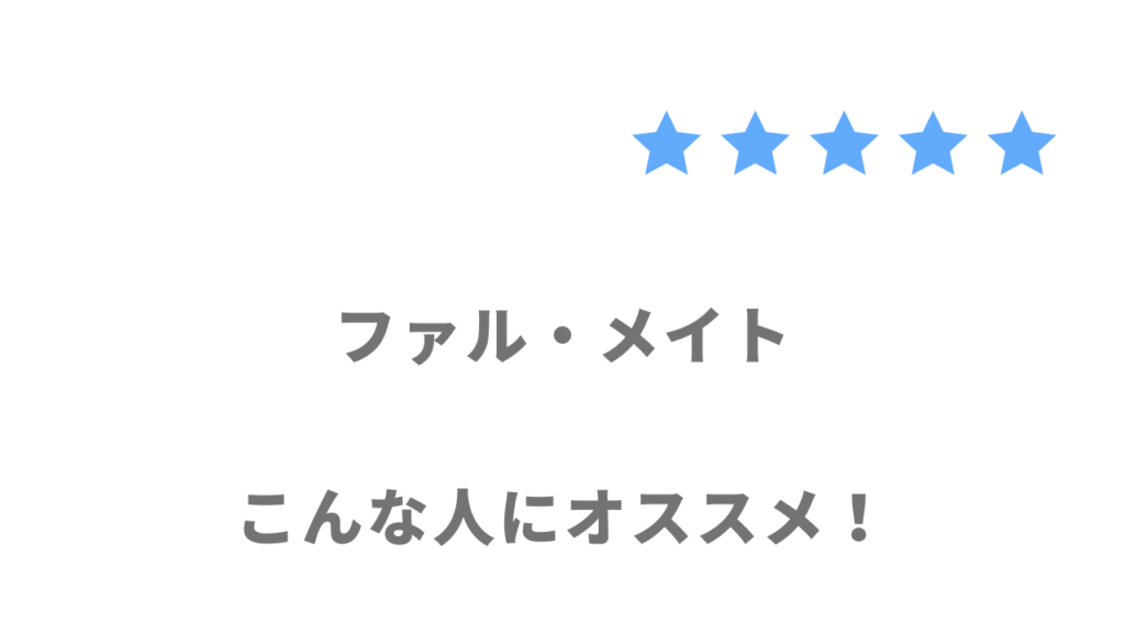 ファル・メイトの利用がおすすめな人