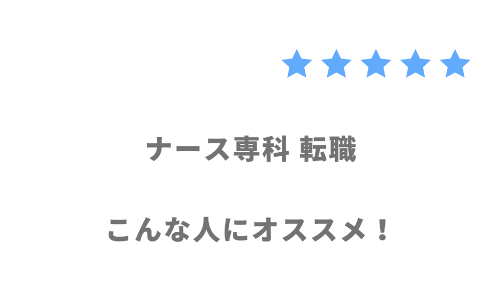 ナース専科 転職の利用がおすすめな人