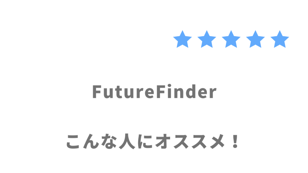 FutureFinderの利用がおすすめな人