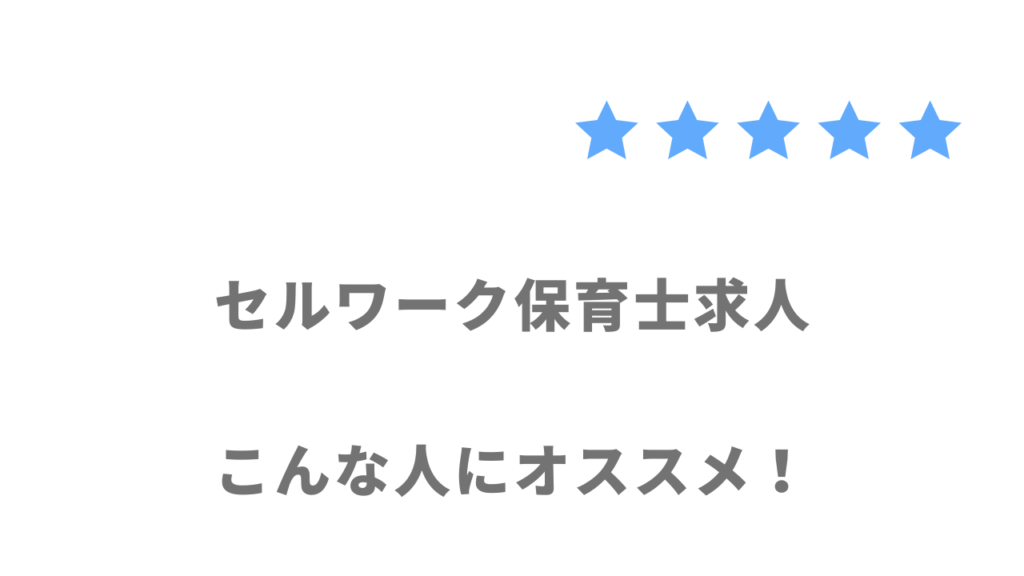 セルワーク保育士求人がおすすめな人