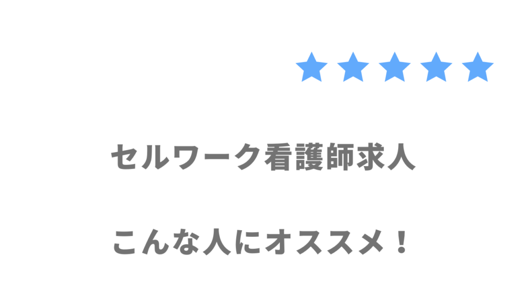 セルワーク看護師求人の利用がおすすめな人