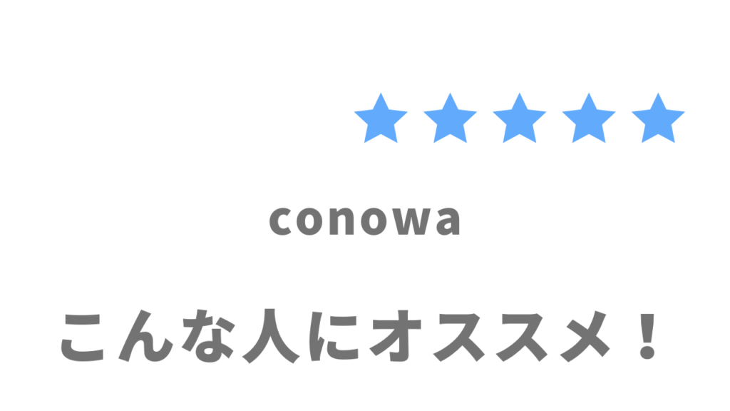 conowaがオススメな人