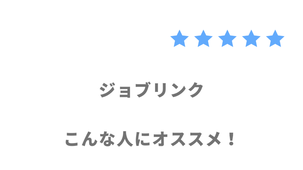 ジョブリンクの利用がおすすめな人