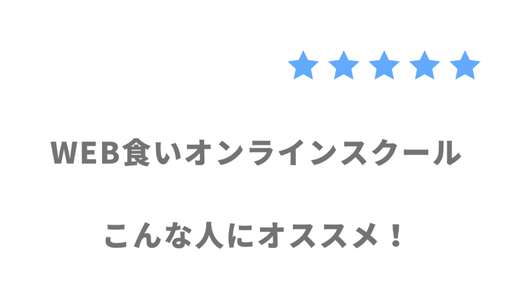 WEB食いオンラインスクールの利用がおすすめな人