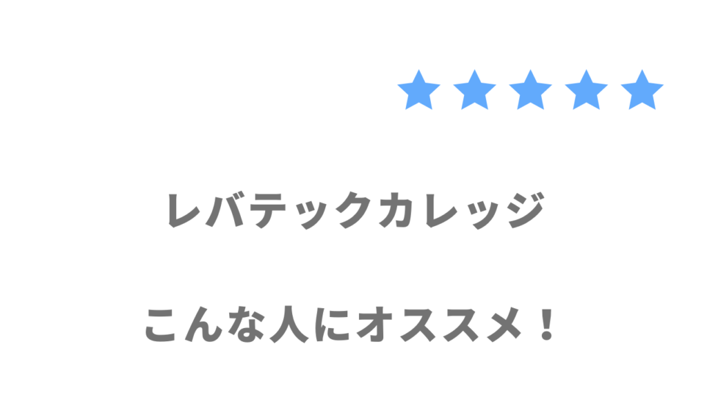 レバテックカレッジがおすすめな人