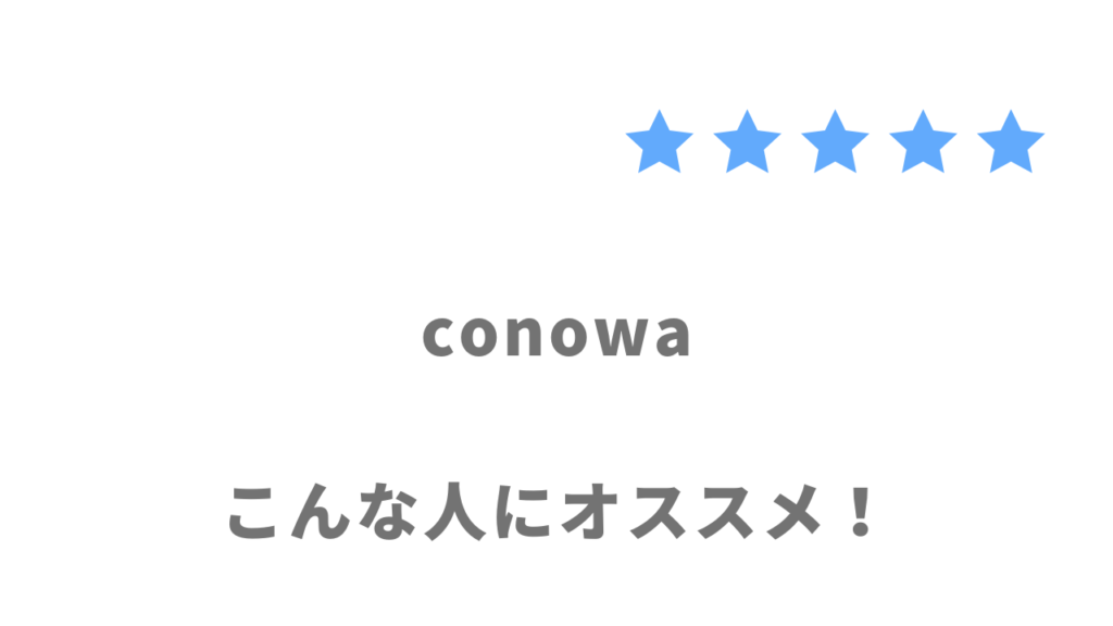 conowaの利用がおすすめな人