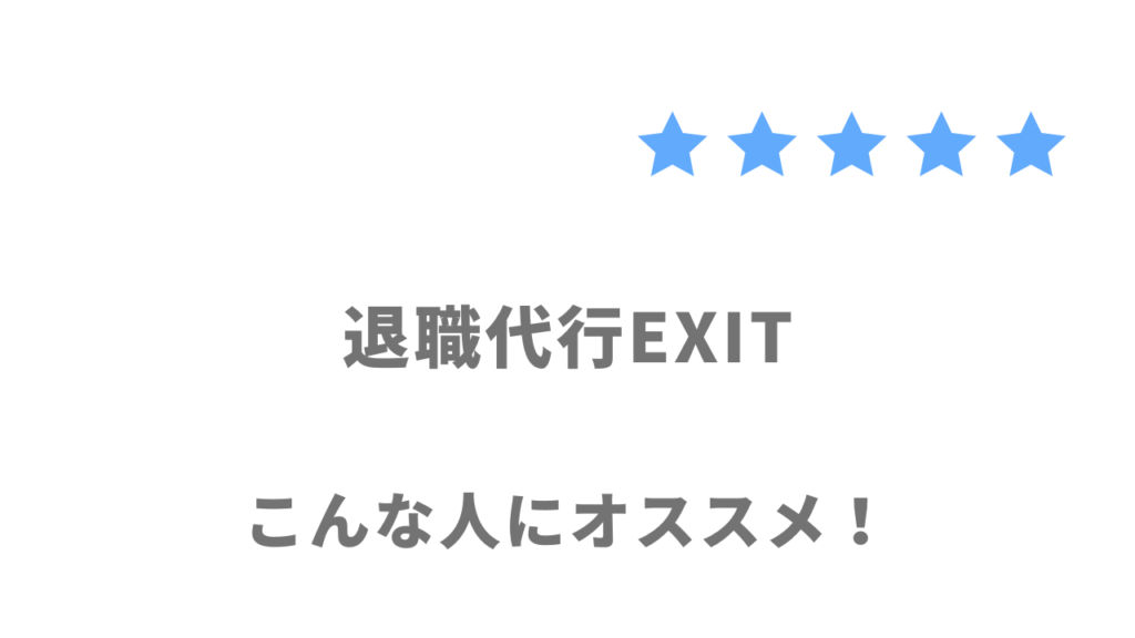 退職代行EXITの利用がおすすめな人