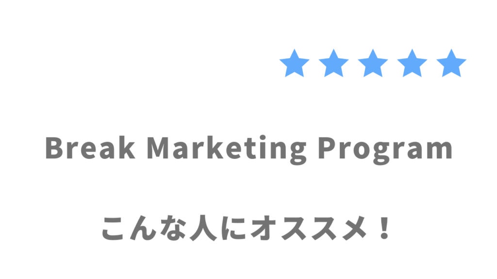 Break Marketing Programの利用がおすすめな人