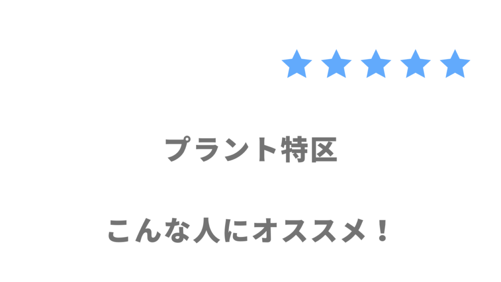 プラント特区の利用がおすすめな人