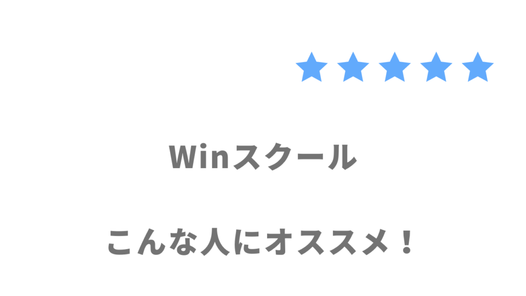 Winスクールの利用がおすすめな人